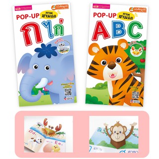 หนังสือป๊อปอัพ กขค ABC - POP-UP กขค ABC