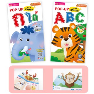 หนังสือป๊อปอัพ กขค ABC - POP-UP กขค ABC