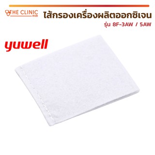 ไส้กรองเครื่องผลิตออกซิเจน ไส้กรองเครื่องผลิต Yuwell / LONGFIAN รุ่น 7F / 8F / 9F / JAY-1/5/10W