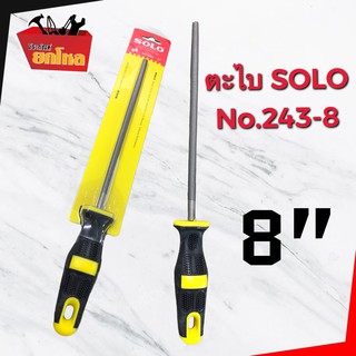 ตะไบกลม หางหนู No.243-8" ละเอียดพร้อมด้าม SOLO 8" อุปกรณ์งานขัดพื้น-ผิวงาน ตะไบแบน ตะไบกลม ตะไบท้องปลิง ตะไบคมมีด