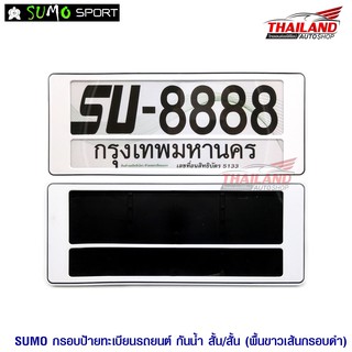 กรอบป้ายทะเบียนกันน้ำ แพ็ค 1 คู่ สีขาว (หน้าสั้น หลังสั้น)