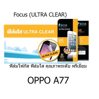 Focus (ULTRA CLEAR) ฟิล์มโฟกัส ฟิล์มใส คุณภาพระดับ พรีเมี่ยม (ของแท้ 100%) สำหรับ  OPPO A77