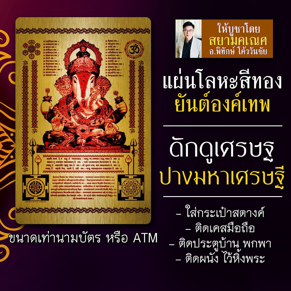 แผ่นเหล็กรูปยันต์องค์เทพ ยันต์พระพิฆเนศ ปางเศรษฐี ดั๊กดูเศรษฐ รหัส 9102 แผ่นโลหะพระพิฆเนศ เสริมดวงกา