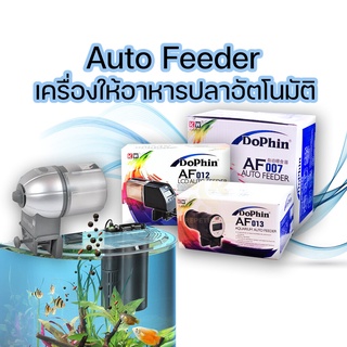 DoPhin เครื่องให้อาหารปลาอัตโนมัติ Auto Feeder AF-007 / 012 / 013 เครื่องให้อาหารปลา