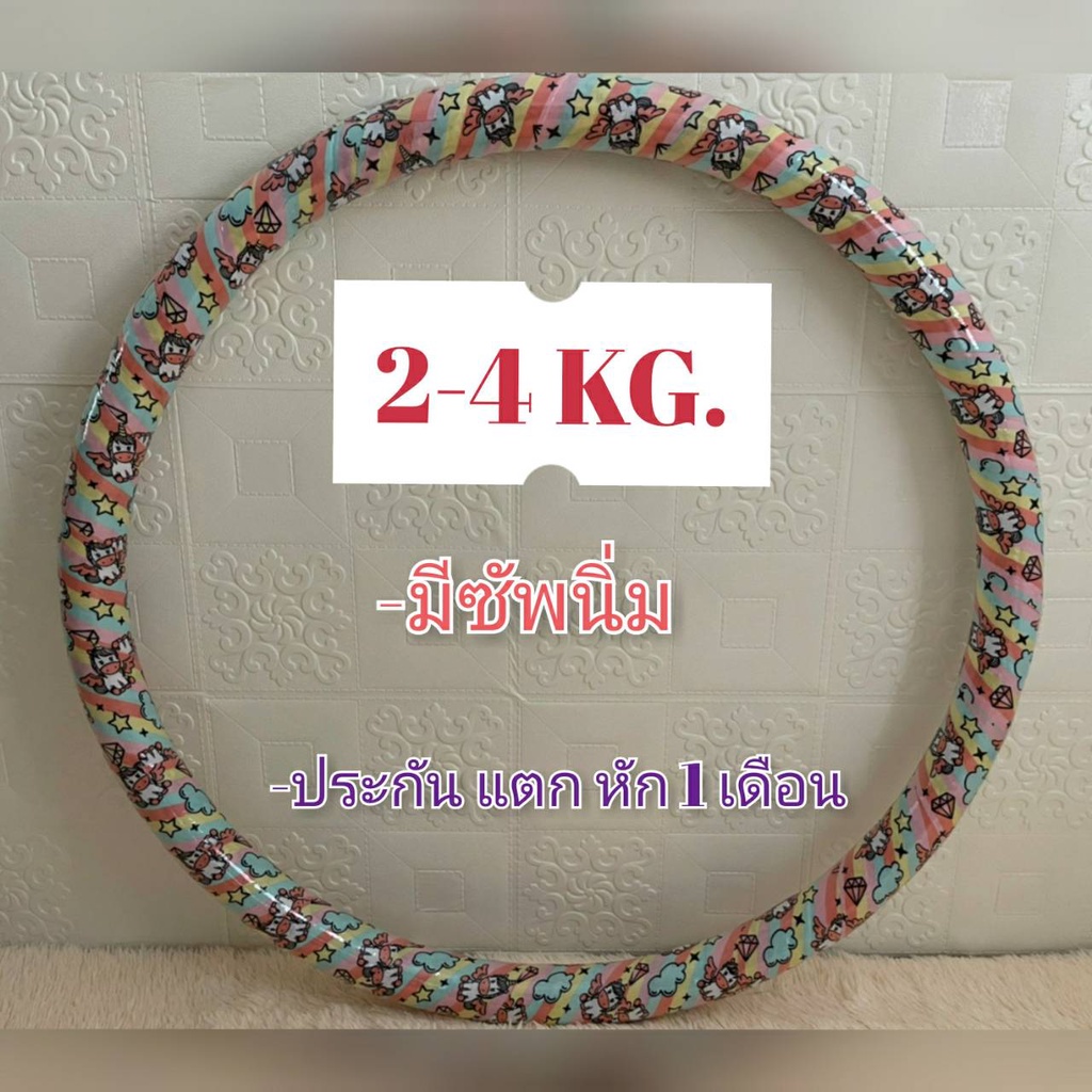 ฮูล่าฮูป 2-4 kg ซัพนิ่ม มีประกันสินค้าทุกวง