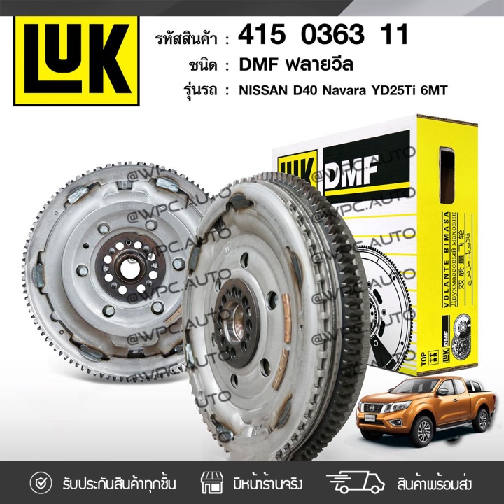 LUK ฟลายวีล D40 NAVARA YD25DDTI 6 เกียร์