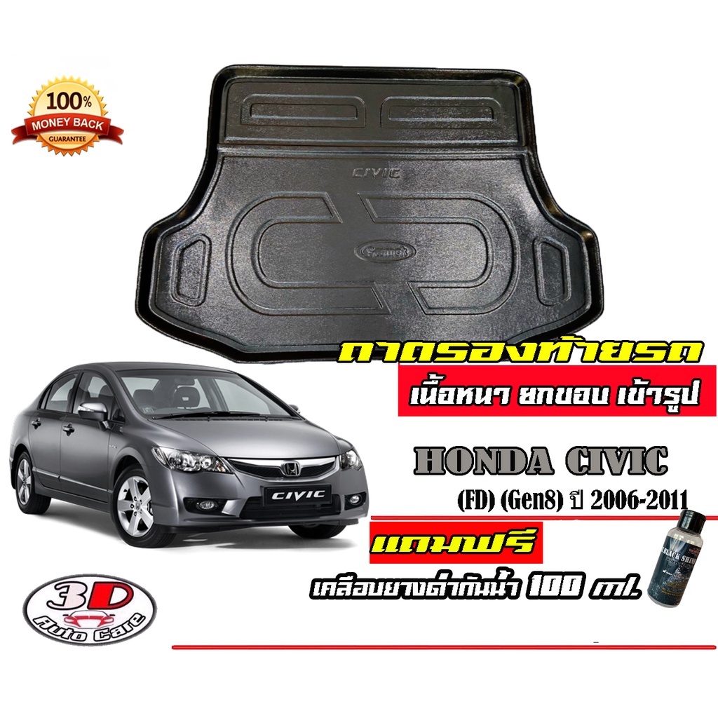 ถาดท้ายรถ ยกขอบ ตรงรุ่น Honda Civic (FD) 2006-2011 ถาดวางสัมภาระ (แถมเคลือบยางกันน้ำ)