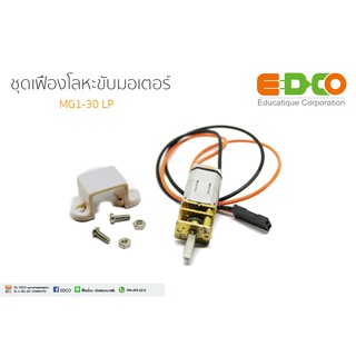 ชุดเฟืองโลหะขับมอเตอร์ MG1-30 LP บัดกรีสาย IDC