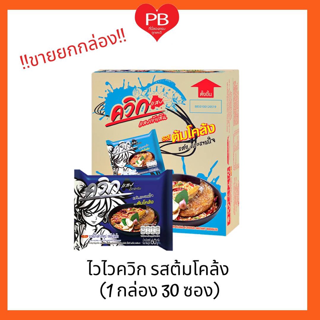 ส่งเร็ว•ของแท้•ใหม่ ขายยกกล่อง!! ไวไว บะหมี่กึ่งสำเร็จรูปควิก รสต้มโคล้ง (1 กล่อง 30 ซอง)