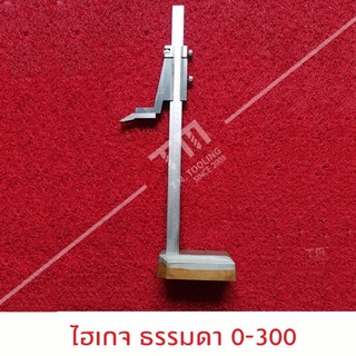 ไฮเกจรุ่นธรรมดา  (Height Gauge) ***ของใหม่ มีของพร้อมส่งทันที***