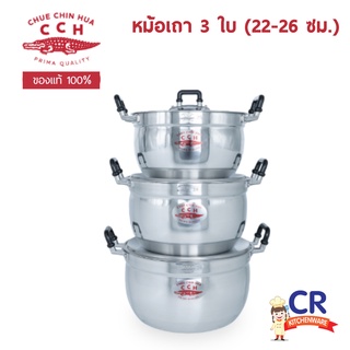 หม้อเถา หม้ออลูมิเนียม ชุด 3 ใบ (22-26 ซม.) ตราจระเข้ (ราคาต่อชุด)