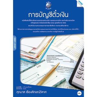 การบัญชีตั๋วเงิน  รหัสสินค้า3306204100  BY MAC EDUCATION (สำนักพิมพ์แม็ค)