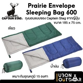 ถุงนอน ญี่ปุ่น Captain Stag Sleeping Bag 600 แบบซองพร้อมซิบข้าง เหมาะกับอุณหภูมิ 15 องศา