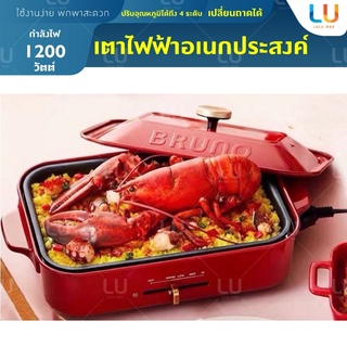 เตาไฟฟ้า Bruno รุ่น Compact Hot Plate อเนกประสงค์ กระทะไฟฟ้า ปิ้งย่าง ชาบู เตาทำทาโกยากิ เตาไฟฟ้าเปลี่ยนถาดได้ สุกกี้