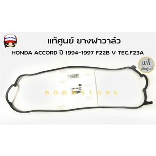 แท้ศูนย์ HONDA ยางฝาวาล์ว HONDA ACCORD 1994-1997 F22B V TEC,F23A รหัสแท้.12341-P0A-000