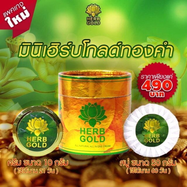 HERB GOLD มินิ (กระป๋อง) ครีมสมุนไพรอันดับ1 ครีมหน้าใสที่เห็นผลเร็วที่สุดตอนนี้ ไซด์มินิ