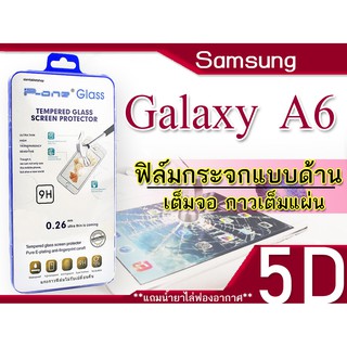 Samsung Glaaxy A6 ฟิล์มกระจกเต็มจอ 5D