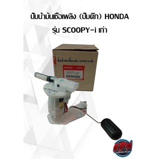 ปั๊มน้ำมันเชื้อเพลิง (ปั๊มติ๊ก) HONDA รุ่น SCOOPY-i เก่า