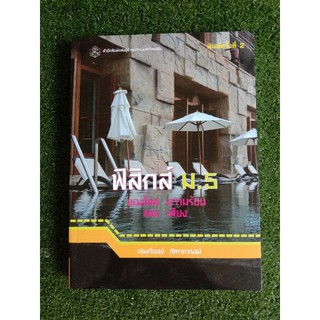 ฟิสิกส์ ม.5 ของไหล ความร้อน แสง เสียง (007)