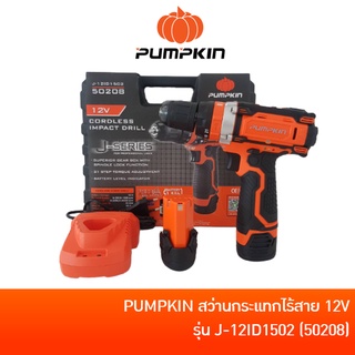 PUMPKIN J-12ID1502 (50208) สว่านกระแทกไร้สาย สว่านไร้สาย สว่าน 12V แบต 1.5Ah x 2 ก้อน , แท่นชาร์จ 1 ตัว