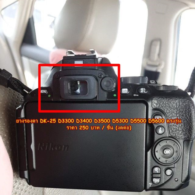 ยางรองตา DK-25 สำหรับกล้อง Nikon D3300 D3400 D5300 D5500 D5600 แบบที่ติดมากับกล้อง มือ 1