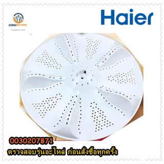 อะไหล่แท้จากโรงงาน/ใบพัดอะไหล่เครื่องซักผ้าไฮเออร์/Pulsutor/Haier/0030207871