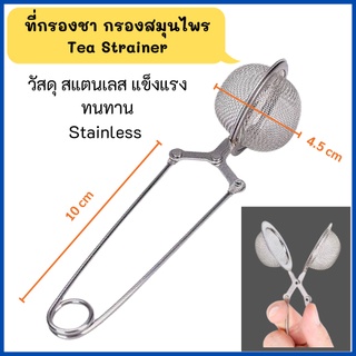 ที่กรองชา กรองสมุนไพร ทรงลูกบอล แบบมีแขนสปริง เปิด-ปิด วัสดุสแตนเลส 4.5ซม.Tea Strainer Spoon Tea spoon Infuser Filter