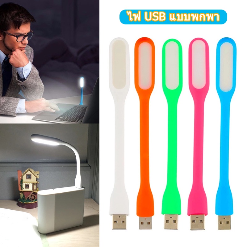 ราคาส่ง โคมไฟ LED USB 10 สี 🔥 โคมไฟ หลอด USB ไฟ LED แบบพกพาไฟกลางคืนหรือโคมอ่านหนังสือ