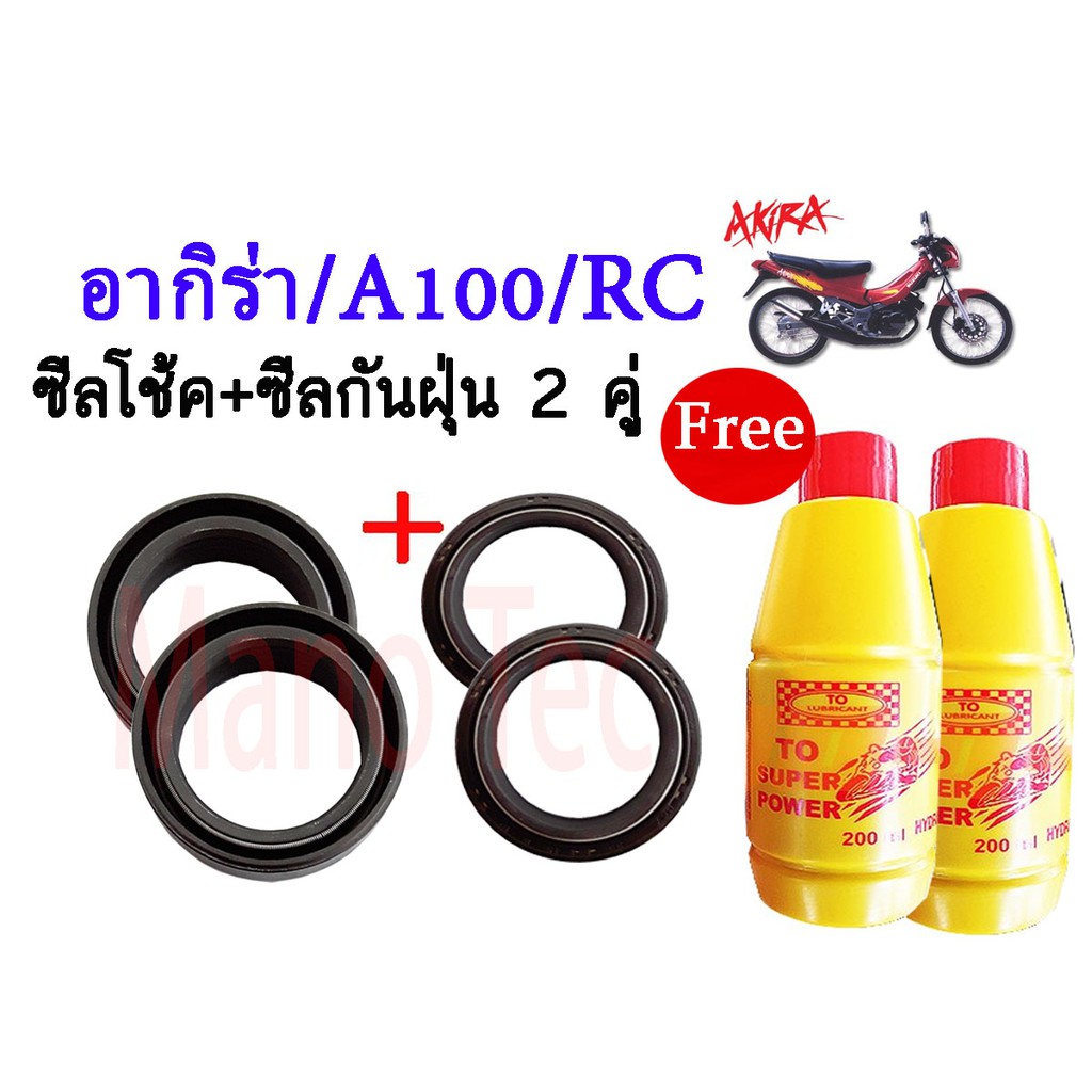 ชุดซิลโช๊คหน้า ซิลกันฝุ่น รุ่น อากิร่า /A100/RC ซิลโช๊คหน้า2ชิ้น ซิลกันฝุ่น2ชิ้น (แถมฟรีน้ำมันโช๊ค)