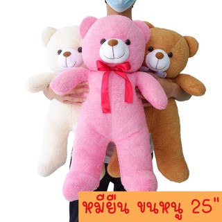 หมียืน ขนหนู 25" ตัวโต แบบสวย ราคาถูก ส่งตรงจากโรงงาน