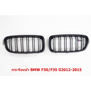 กระจังหน้าแบบรางคู่สีดำด้านสำหรับ BMW F30/F35 ปี 2012-2018 พร้อมโลโก้