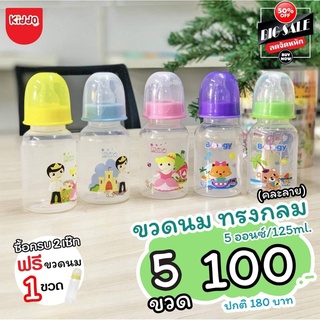 **ส่งด่วน**ขวดนมคอแคบ//แบบใส ขนาด5ออนซ์** (เซต5ขวด)* มีขวดนมพร้อมจุก ผลิตจากโรงงาน-ทนความร้อน110องศา