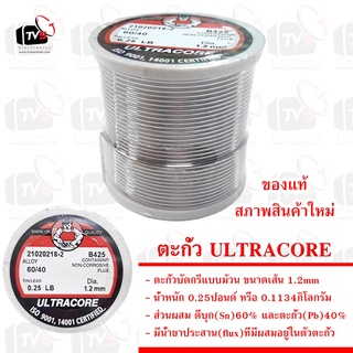 ULTRACORE แท้ ตะกั่วบัดกรีแบบม้วน ขนาดเส้น 1.2mm น้ำหนัก 0.25ปอนด์