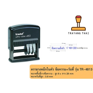 ตรายางวันที่หมึกในตัวพร้อมข้อความสั่งทำ แบรนด์ Trodat รุ่น TR-4813