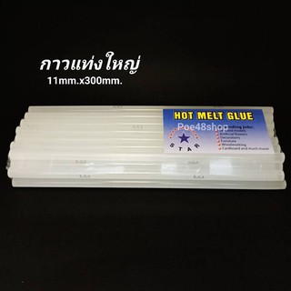 กาวแท่งใหญ่ กาวร้อน กาวแท่งร้อน กาวปืนกาวใหญ่ กาวแท่ง ขนาด 11x300mm. 1 กิโลกรัม (33แท่ง/แพ็ค) HOT MELT GLUE