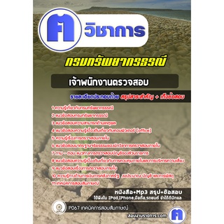 หนังสือเตรียมสอบ #เจ้าพนักงานตรวจสอบ  กรมทรัพยากรธรณี