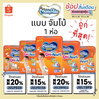 Mamypoko จัมโบ้ S78 / M74 / L62 / XL54 / XXL48 มามี่โพโค ผ้าอ้อมเด็ก แพ้นท์ แฮปปี้ เดย์แอนด์ไนท์ mamy poko Happy มามี่