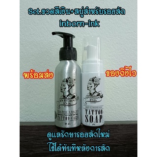 🔥พร้อมส่งทุกวัน🙏 ครีมดูแลรอยสัก inbornink เซตดูแลรักษารอยสักใหม่ ขวดเงิน+สบู่สำหรับรอยสัก รอยสักลอกง่าย แผลสักหายไว