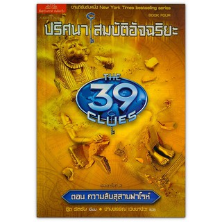 The 39 Clues ปริศนาสมบัติอัจฉริยะ เล่ม 4 ตอน ความลับสุสานฟาโรห์ (Beyond the Grave)