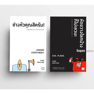 ช่างหัวคุณสิครับ! IGNORE EVERYBODY | หัดขวางโลกบ้าง ก็ไม่เลวนะ Evil Plans / Hugh MacLeod วีเลิร์น welearn