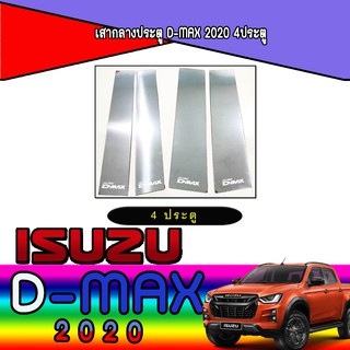 เสากลางประตู อีซูซุ ดีแม็คซ์ Isuzu D-max 2020 4ประตู