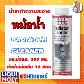 [AMS9R1000ลด130] LIQUI MOLY น้ำยาทำความสะอาดหม้อน้ำรถยนต์ Radiator Cleaner ขนาด 300 Ml.