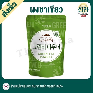 ผงชาเขียว เชจู เกาหลี ผสมน้ำตาลพรีเมี่ยม Green Tea Powder กรีนทีออแกนิค Jeju Korea ชาเขียว organic ถุงซิป 500G