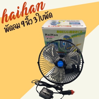 HAIHAN พัดลมติดรถยนต์ 9 นิ้ว 3 ใบพัด สีดำ