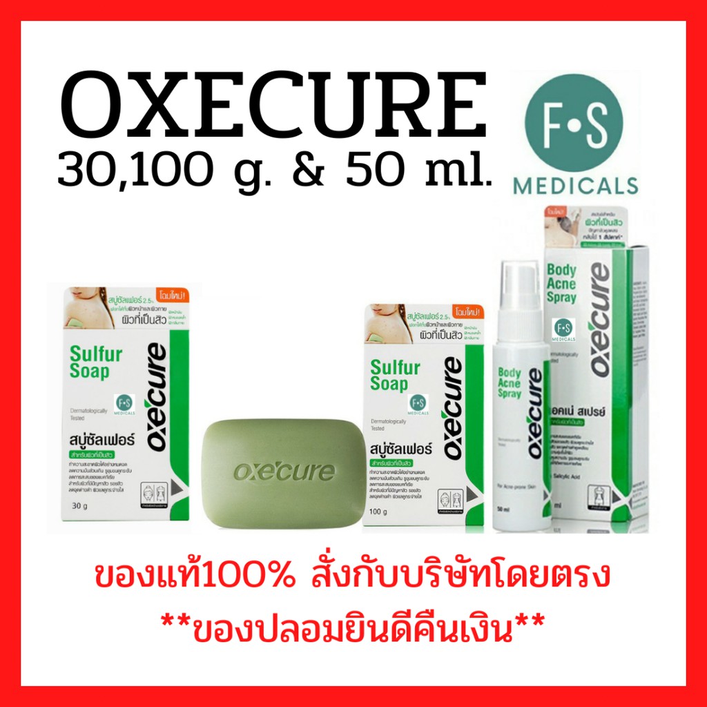 OXECURE Sulfur Soap 30, 100 กรัม. / Body Acne Spray 50 มล. อ๊อกซีเคียว