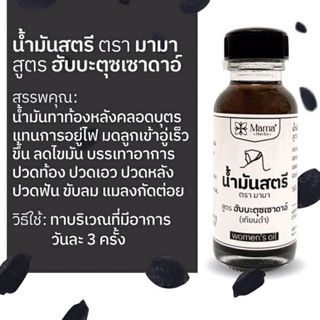 น้ำมันสตรี [ตรามามา] ของแท้100% ลมในท้องเยอะ อยากปรู๊ดปร๊าดต้องทา ปวดท้อง ปวดเอว ปวดหลัง ขับลมดีมาก