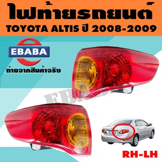 ไฟท้าย ไฟท้ายรถยนต์ สำหรับ TOYOTA   ALTIS ปี 2007-2008 สินค้ามีตัวเลือก