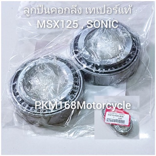 ชุดถ้วยคอกลึงแท้ ลูกปืนเตเปอร์ MSX125 , SONIC (สินค้ารับประกันคุณภาพ)