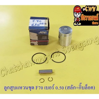 ลูกสูบแหวนชุด F70 เบอร์ (OS) 0.50 (46.5 mm) พร้อมสลักลูกสูบ+กิ๊บล็อค (JCC)