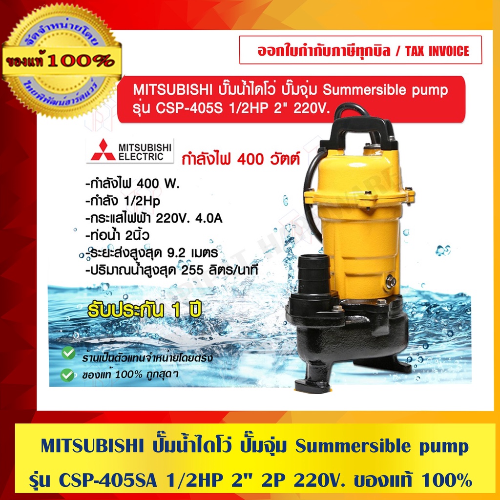 MITSUBISHI ปั๊มน้ำไดโว่ ปั๊มจุ่ม Summersible pump รุ่น CSP-405SA 1/2HP 2" 2P 220V. ของแท้ 100% ร้านเป็นตัวแทนจำหน่าย